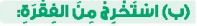 (ب) استخرج من الفقرة